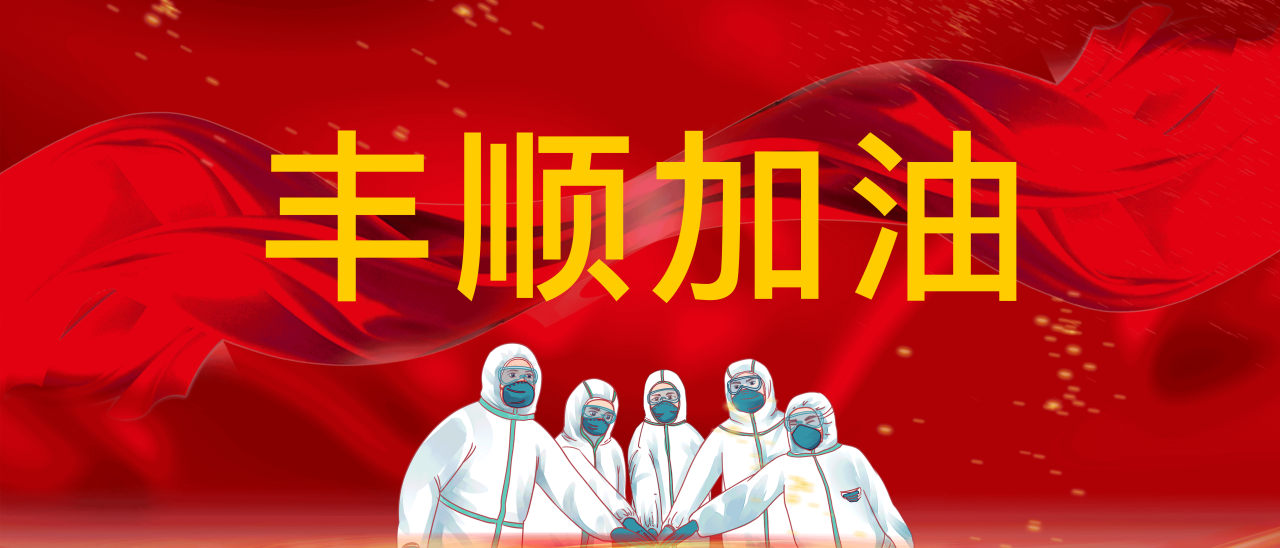 共抗疫情，豐順加油！
