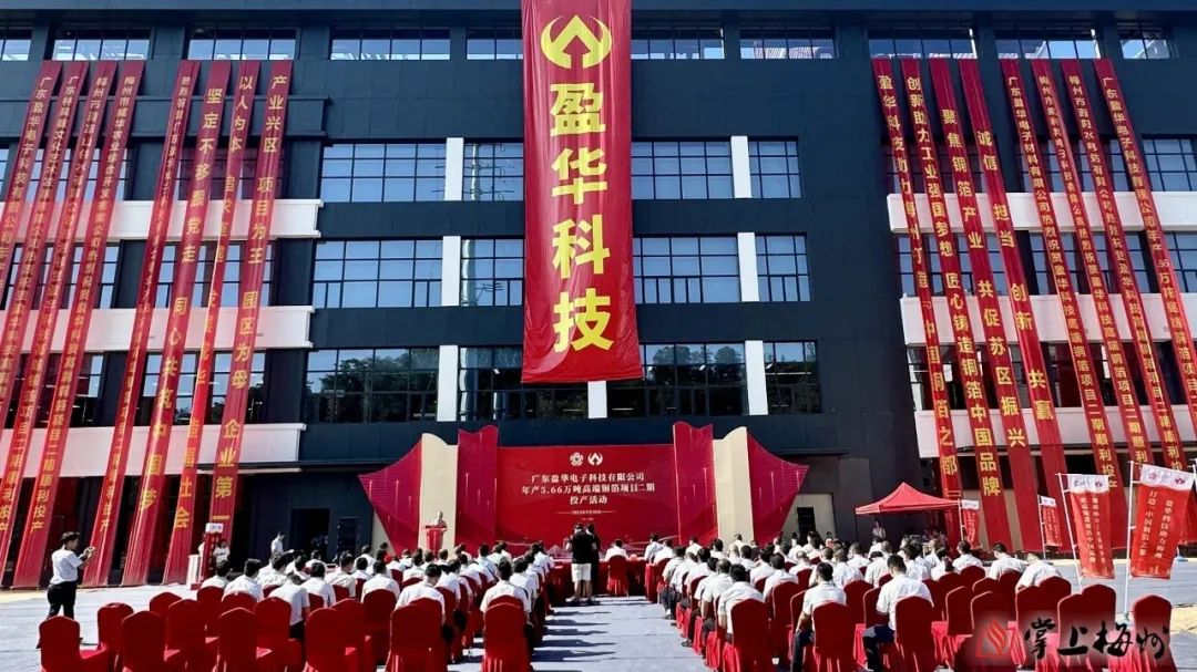 廣東盈華高端銅箔、高性能覆銅板新項目動態(tài)報道?。ǖ?3期）